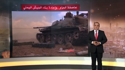 عاصفة الحزم وإعادة بناء الجيش اليمني
