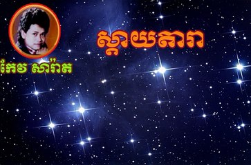 Keo Sarath l Keo Sarath Song l Sday Tara