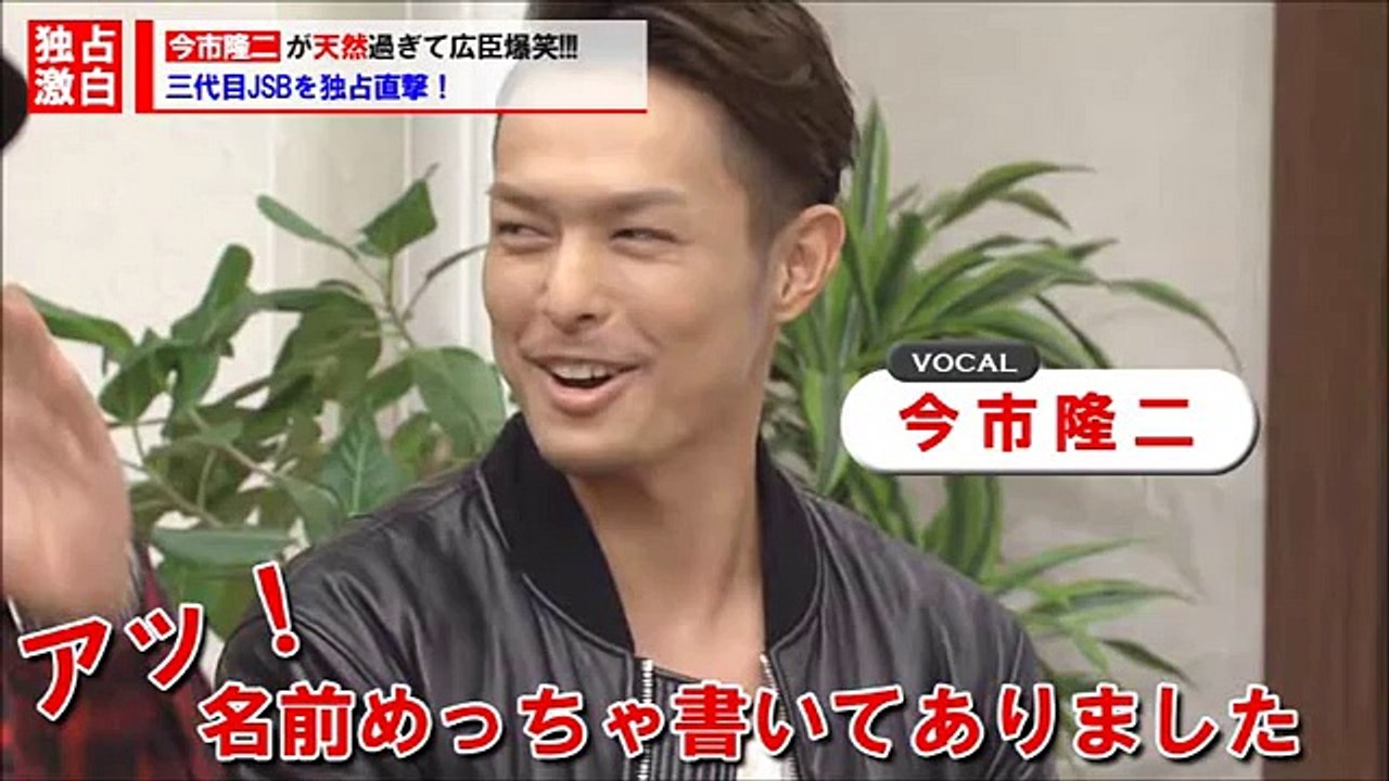 臣君大爆笑！今市隆二の天然っぷりが凄いことにｗ【三代目JSoulBrothers】