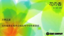 花の香 / 天野正道 - ロケットミュージック《吹奏楽 楽譜》