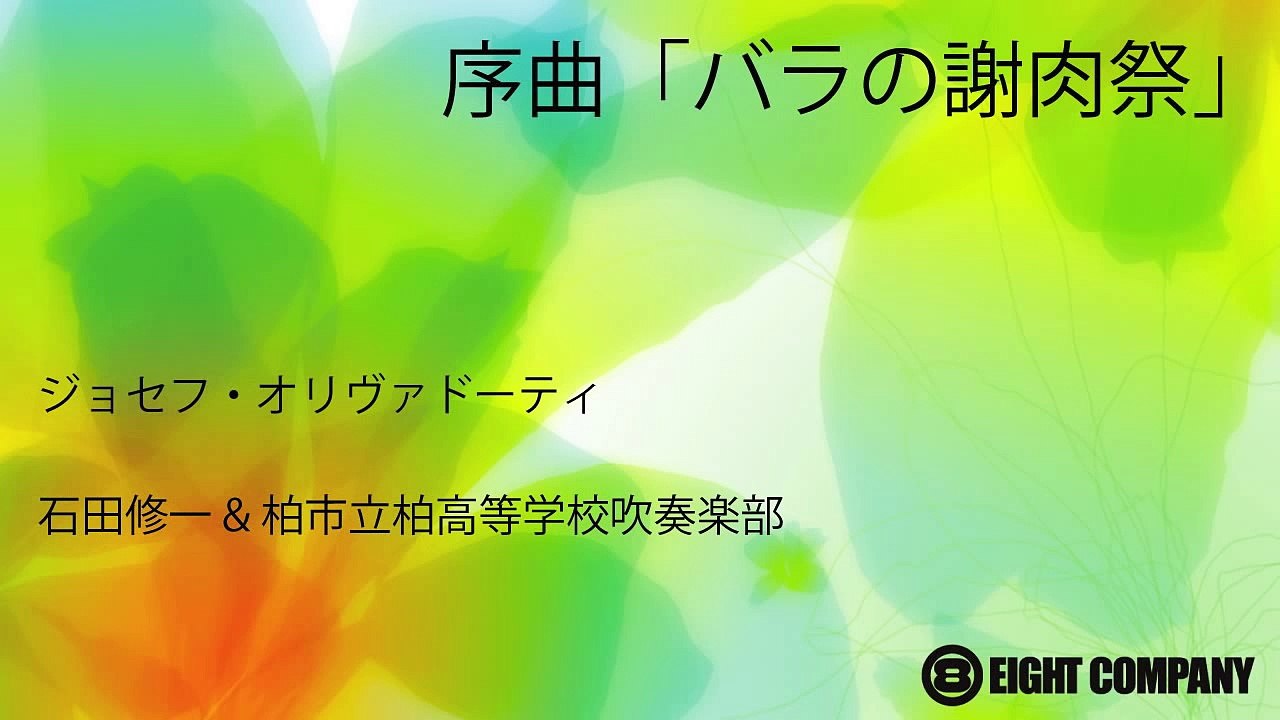 序曲「バラの謝肉祭」 - ロケットミュージック　Carnival of Roses, Overture（吹奏楽 楽譜）