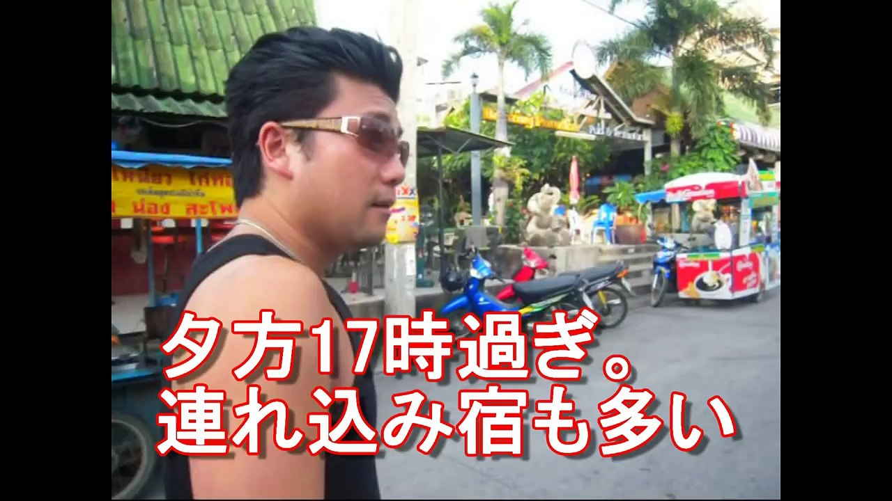 【タイ風俗】タイ・パタヤ・夜の歓楽街（ゴーゴーバー、売春地帯）！国際ジャーナリスト大川原　明！潜入ルポ動画！Pattaya,Thailand