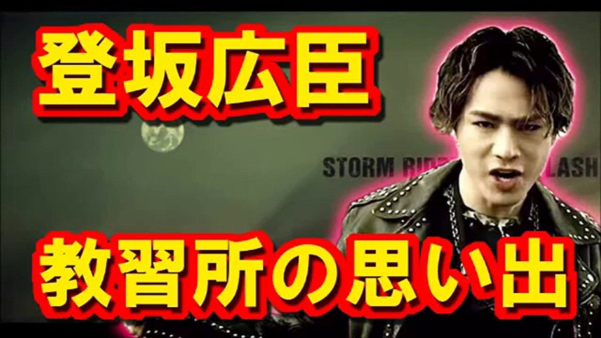 登坂広臣の教習所の爆笑エピソードがおもしろいｗｗ 三代目jsoulbrothers Dailymotion Video