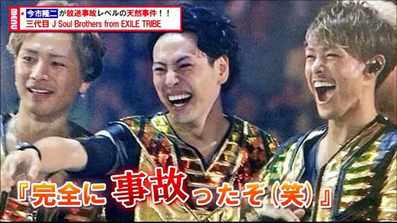 完全に放送事故 今市隆二が引き起こした天然事件 三代目jsoulbrothers Dailymotion Video