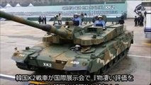 韓国K2戦車が国際展示会で『物凄い評価を受けて』韓国人が何故か絶句！？製造メーカーへの信頼が韓国内ですら皆無！？その真相は？