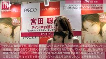 モデル宮田聡子の好きなタイプ　結婚はマネージャーがストップ？