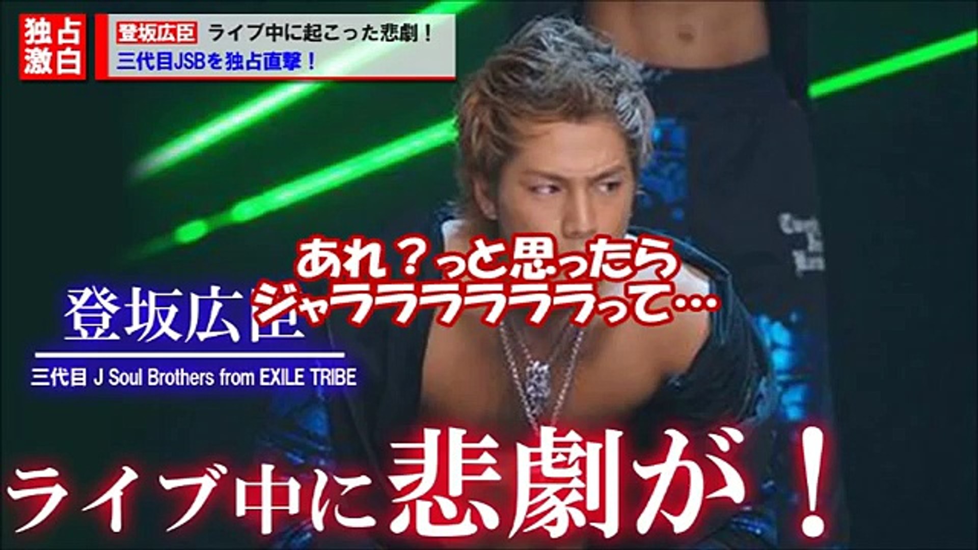 臣君の身に悲劇 ライブ中に起こったハプニング 登坂広臣 三代目jsoulbrothers Dailymotion Video