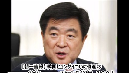 【朝一吉報】 韓国ヒュンダイついに倒産ｷﾀ━━━━(ﾟ∀ﾟ)━━━━!! ヒュンダイ役員、２６０人が一斉辞表提出！！！2ch「円安進行しただけでこれか」「韓国経済完全に＼(^o^)／」