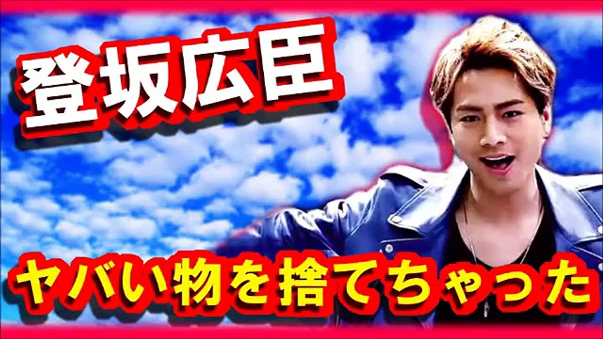 登坂広臣のヤバい物を捨てちゃった話 三代目jsoulbrothers Dailymotion Video