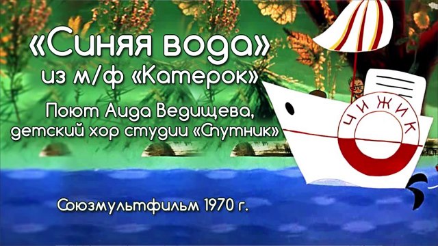 Песни из мультфильмов - Синяя вода из м/ф Катерок