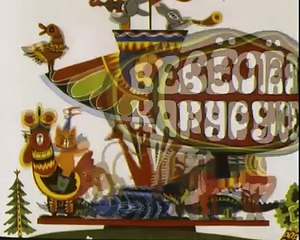 Весёлая карусель - 13