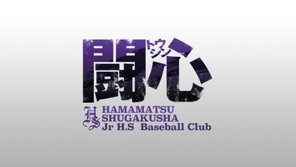 ２０１５年度浜松修学舎ボーイズ卒業記念動画「闘心」＿OP