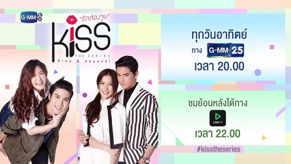 ตัวอย่าง Kiss the Series รักต้องจูบ | EP.5