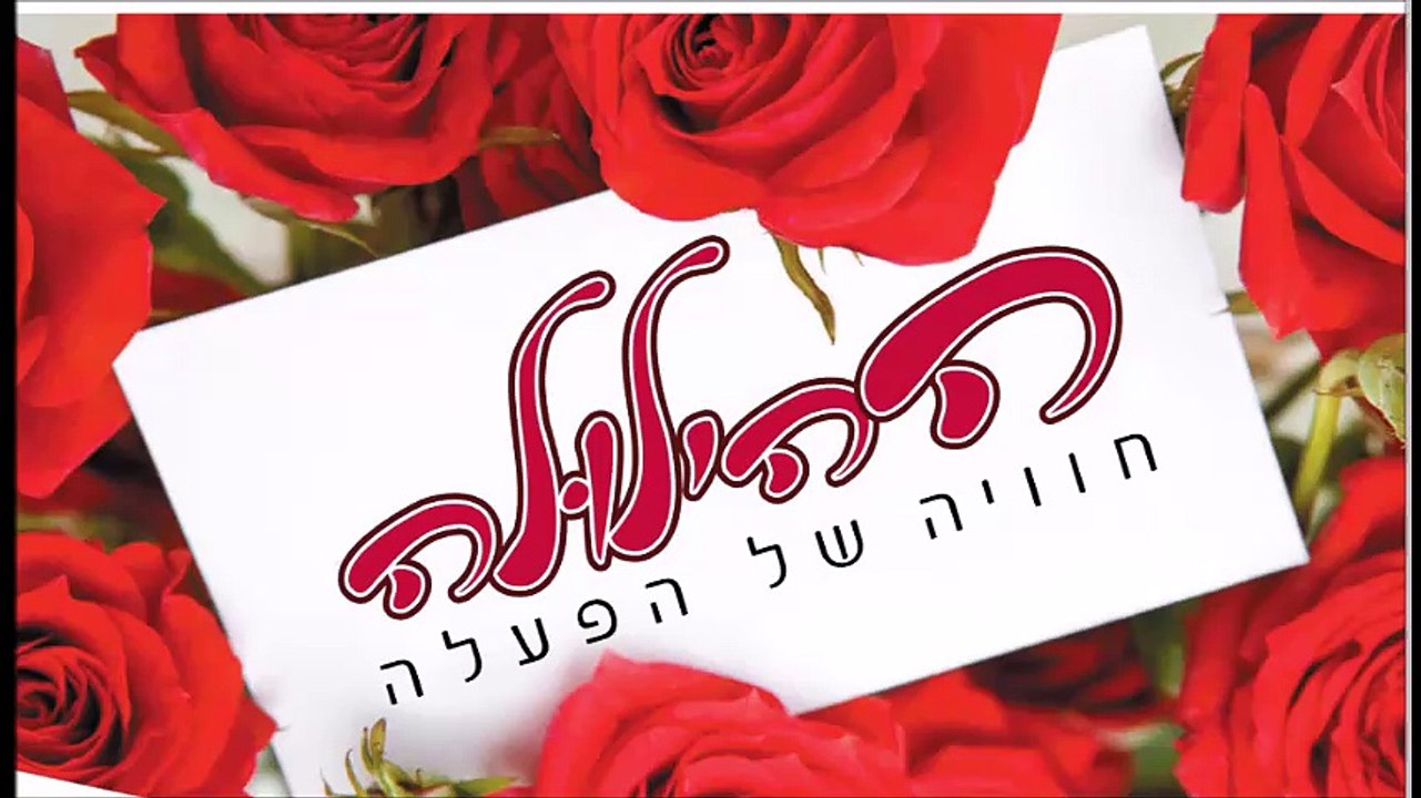 פעילות ערב גיבוש - ההילולה