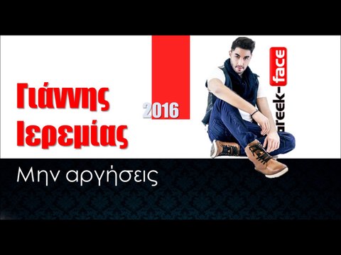 ΓΙ| Γιάννης Ιερεμίας - Μην αργήσεις |10.02.2016 (Official mp3 hellenicᴴᴰ music web promotion) Greek- face