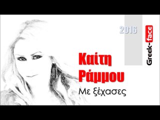 ΚΡ| Καίτη Ράμμου - Με ξέχασες  | 10.02.2016  (Official mp3 hellenicᴴᴰ music web promotion) Greek- face