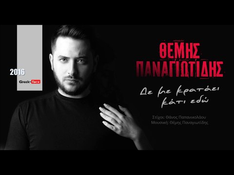 ΘΠ| Θέμης Παναγιωτίδης- Δε με κρατάει κάτι εδώ |10.02.2016 (Official mp3 hellenicᴴᴰ music web promotion) Greek- face