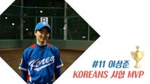 20160206_01 KOREANS 試合 MVP_#11 이상준