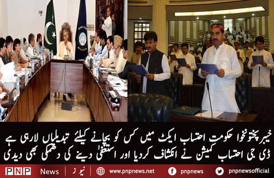 KPK Govt Ehtisab Act Main Kis Ko Bachaane Ke Liye Ammendments La Rahi Hai | PNPNews.net