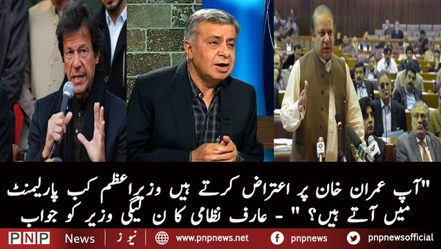 Nawaz Sharif Parliament aatay nahi lekin Imran Khan pr aetraz kia jata hai - Arif Nizami | PNPNews.net