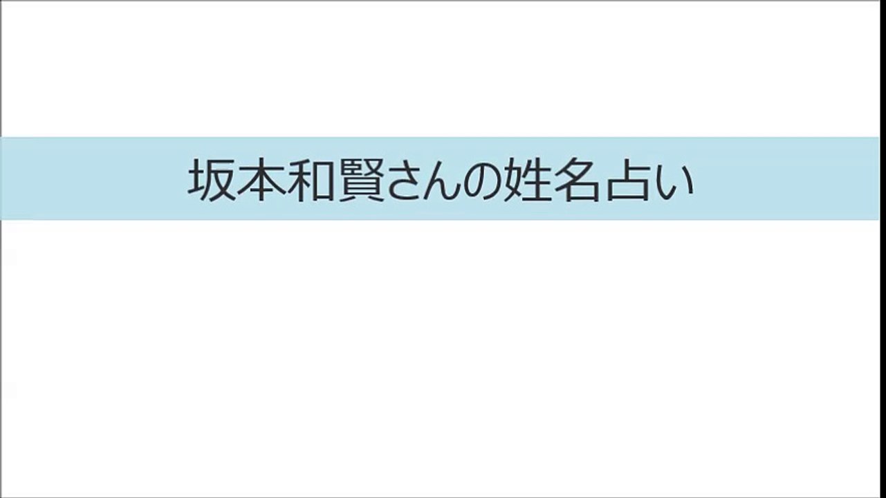 坂本和賢