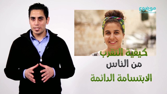 كيف اتقرب من الناس