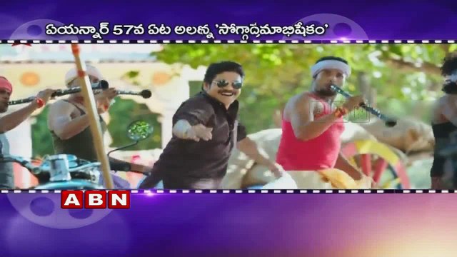 Nagarjuna Soggade Chinni Nayana Compare with ANR Premabhishekam ( 11-02-2016)