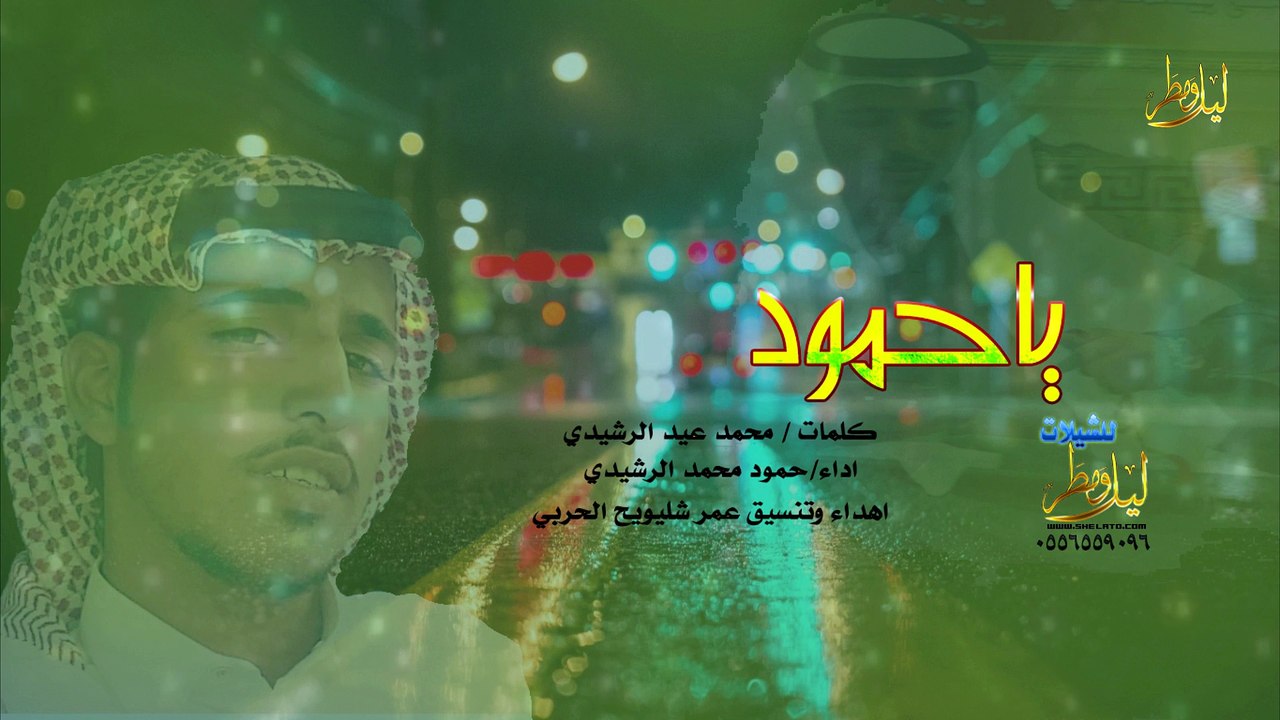 يا حمود كلمات محمد عيد الرشيدي اداء حمود محمد الرشيدي تنسيق واهداء عمر شليويح الحربي