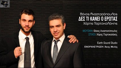 Χάρης Πορτοκαλάκης & Θάνος Αναστασόπουλος - Δες Τι Κάνει Ο Έρωτας