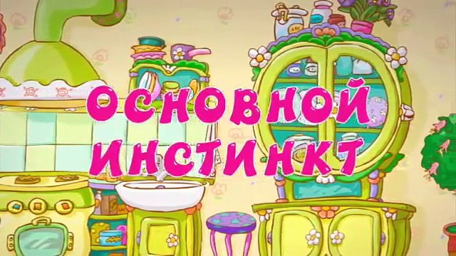Мультфильм Смешарики - Смешарики 2D - Основной инстинкт (3 сезон)