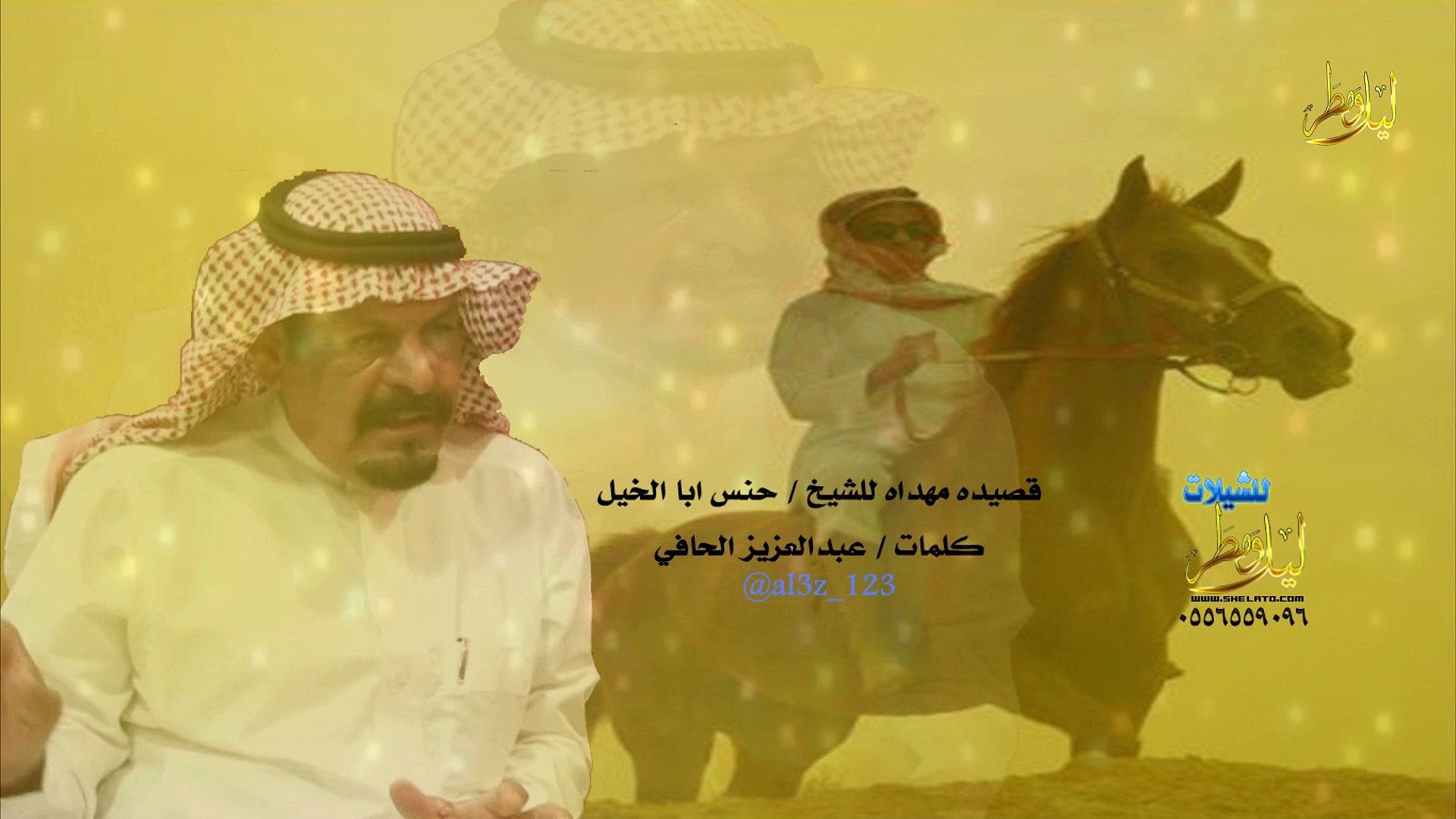 قصيده مهداه للشيخ حنس ابا الخيل كلمات الشاعر عبدالعزيز الحافي (حصري) -  فيديو Dailymotion