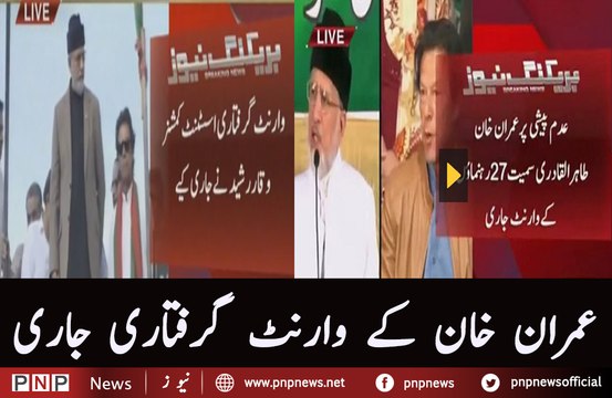 Imran Khan, Asad Umar aur Tahir ul Qadri samait 27 Rehnumaon K Arrest Warrants Jari | PNPNews.net