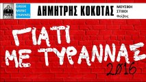 Δημήτρης Κόκοτας - Γιατί Με Τυραννάς 2016 || Dimitris Kokotas - Giati Me Tirannas 2016 Version (New Single 2016)