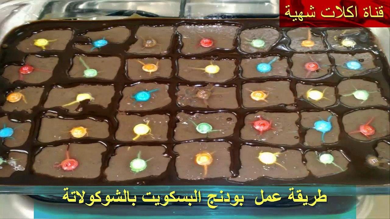 طريقة عمل بودنج البسكويت بالشوكولاتة