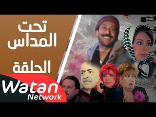مسلسل تحت المداس ـ الحلقة 14 الرابعة عشر كاملة HD | Tahet Al Madass
