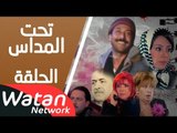 مسلسل تحت المداس ـ الحلقة 28 الثامنة والعشرون كاملة HD | Tahet Al Madass