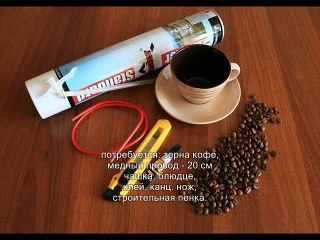 МАСТЕР КЛАСС - ПАРЯЩАЯ ЧАШКА КОФЕ ----- MASTER CLASS - Soaring cup of coffee