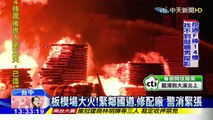 20160210中天新聞　板模場大火！緊鄰國道、修配廠　警消緊張