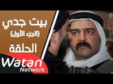 مسلسل بيت جدي الجزء الاول ـ الحلقة 9 التاسعة كاملة HD | Bait Jeddi