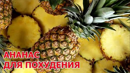 Ананас для похудения