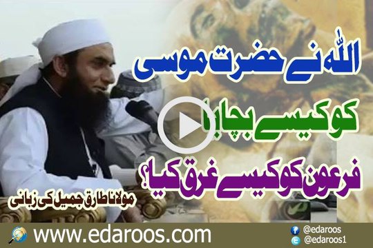 Allah Ne Hazrat Moosa Ko Kaise Bachaya Firon Ko Kaise Gharq Kya By Maulana Tariq Jameel