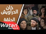 مسلسل خان الدراويش ـ الحلقة 12 الثانية عشر كاملة HD | Khan Drawish