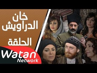 مسلسل خان الدراويش ـ الحلقة 6 السادسة كاملة HD | Khan Drawish