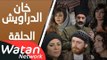 مسلسل خان الدراويش ـ الحلقة 27 السابعة والعشرون كاملة HD | Khan Drawish