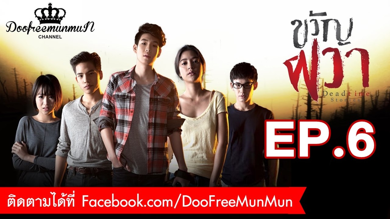 ขวัญผวา Dead time stories | EP.6