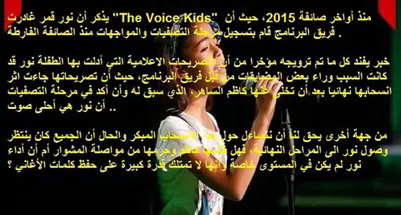 مفاجأة  كاظم الساهر يقصي الطفلة نور قمر من The Voice Kids