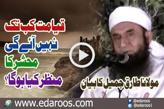 Qayamat Kab Tak Nahi Aaye Gi Mehshar Ka Manzar Kya Ho Ga By Maulana Tariq Jameel