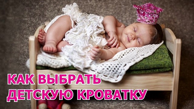 Как выбрать детскую кроватку