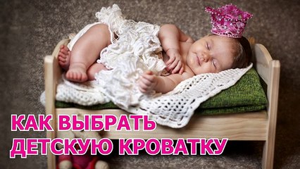 Как выбрать детскую кроватку