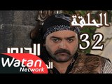 مسلسل الدبور 2 ـ الحلقة 32 الثانية والثلاثون كاملة HD | Al Dabour